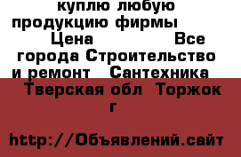 куплю любую продукцию фирмы Danfoss  › Цена ­ 500 000 - Все города Строительство и ремонт » Сантехника   . Тверская обл.,Торжок г.